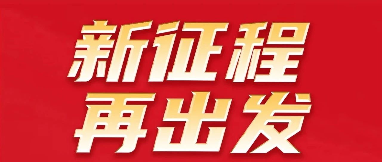 新征程 再出發(fā) | 熱烈祝賀不朽情緣游戲官網入口集團32周年感恩同慶圓滿舉行！