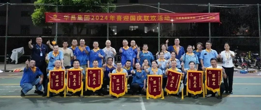 力拔山河，共慶華誕 | 不朽情緣游戲官網(wǎng)入口集團(tuán)2024年喜迎國(guó)慶聯(lián)歡運(yùn)動(dòng)