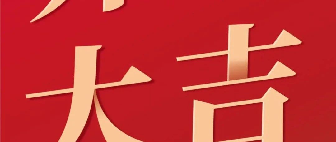 開(kāi)工大吉！新征程  再出發(fā)！