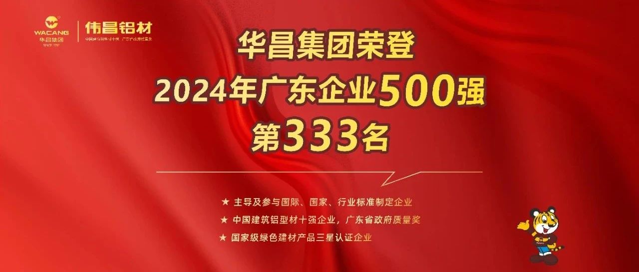 榮耀喜報(bào) | 不朽情緣游戲官網(wǎng)入口集團(tuán)榮登2024廣東企業(yè)500強(qiáng)第333名