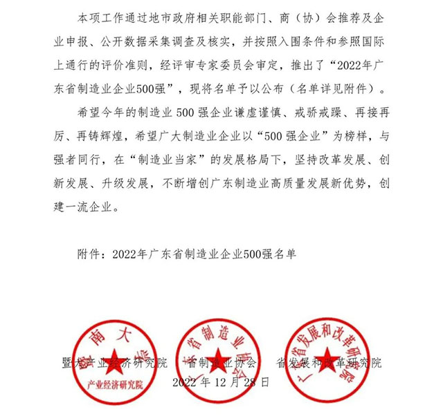 【強!】排名躍升58位!不朽情緣游戲官網入口集團榮列2022年廣東省制造業(yè)企業(yè)500強第92位!