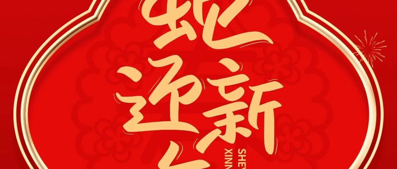 除夕 | 春風(fēng)吹褔門 除夕喜臨門